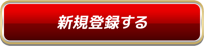 新規登録する